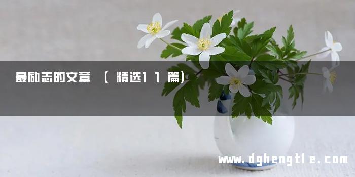 最励志的文章 (精选11篇)